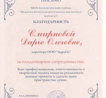Благодарственное письмо для ДариОл от МБУК Кольчугинского района