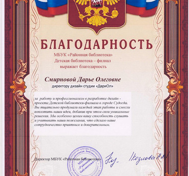 Благодарственное письмо для ДариОл от МБУК Кольчугинского района