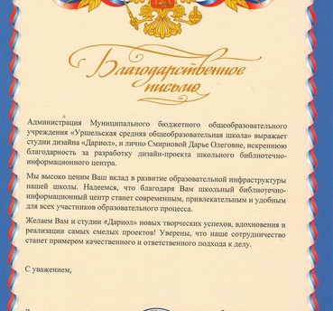 Благодарственное письмо для ДариОл от Администрации Муниципального БО 